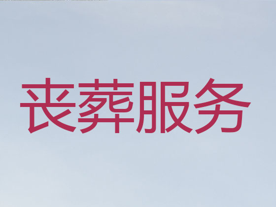 德清殡仪服务公司-丧葬一条龙服务